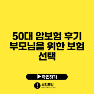 50대 암보험 후기: 부모님을 위한 보험 선택