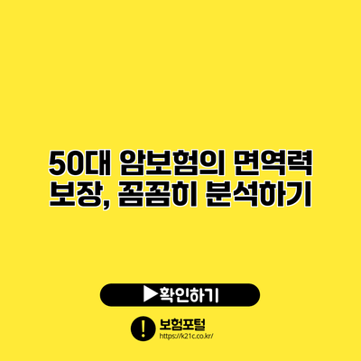50대 암보험의 면역력 보장, 꼼꼼히 분석하기
