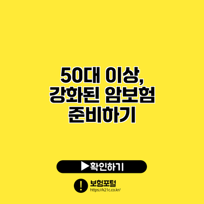 50대 이상, 강화된 암보험 준비하기