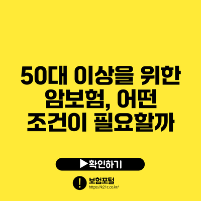 50대 이상을 위한 암보험, 어떤 조건이 필요할까?