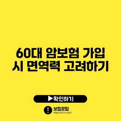 60대 암보험 가입 시 면역력 고려하기