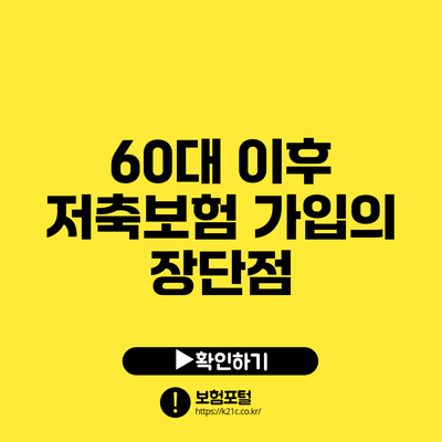 60대 이후 저축보험 가입의 장단점