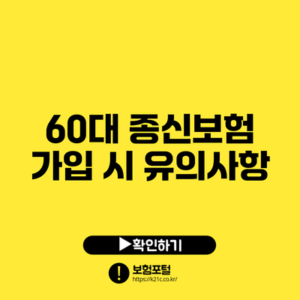 60대 종신보험 가입 시 유의사항