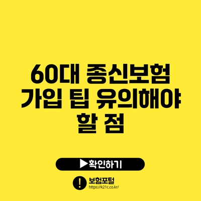 60대 종신보험 가입 팁: 유의해야 할 점