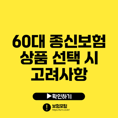 60대 종신보험 상품 선택 시 고려사항