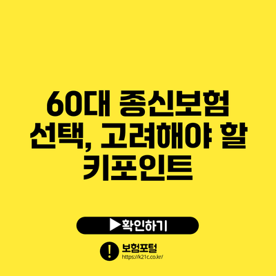 60대 종신보험 선택, 고려해야 할 키포인트