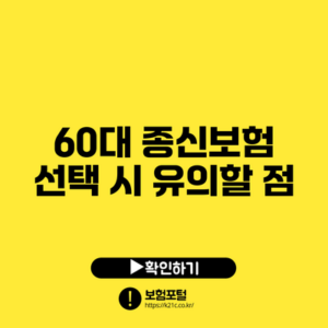 60대 종신보험 선택 시 유의할 점