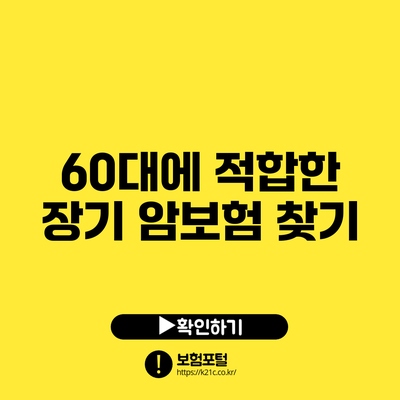 60대에 적합한 장기 암보험 찾기