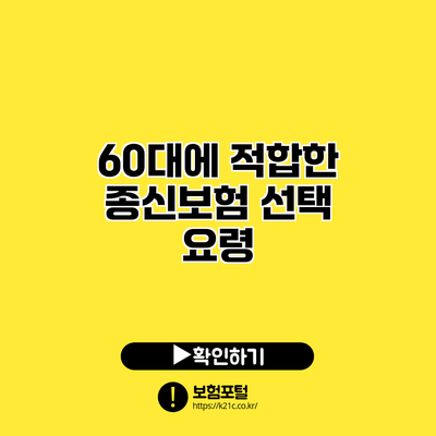 60대에 적합한 종신보험 선택 요령