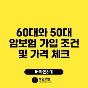 60대와 50대 암보험 가입 조건 및 가격 체크