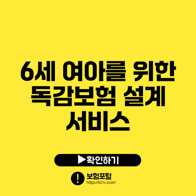 6세 여아를 위한 독감보험 설계 서비스