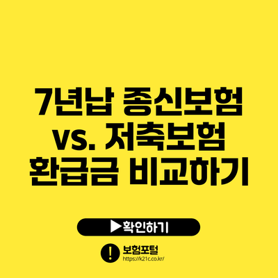 7년납 종신보험 vs. 저축보험: 환급금 비교하기