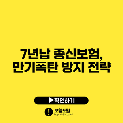7년납 종신보험, 만기폭탄 방지 전략