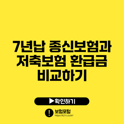 7년납 종신보험과 저축보험 환급금 비교하기