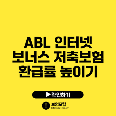 ABL 인터넷 보너스 저축보험: 환급률 높이기