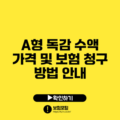 A형 독감 수액 가격 및 보험 청구 방법 안내