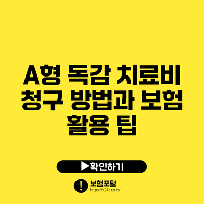 A형 독감 치료비 청구 방법과 보험 활용 팁