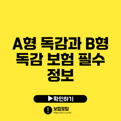 A형 독감과 B형 독감 보험 필수 정보