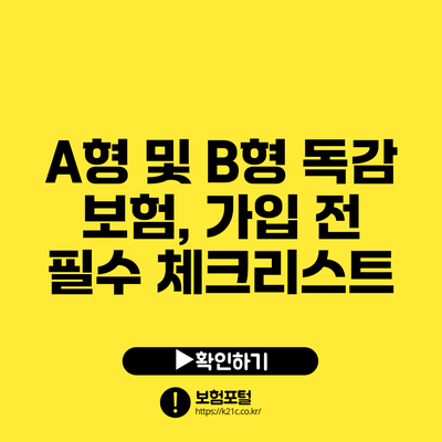 A형 및 B형 독감 보험, 가입 전 필수 체크리스트