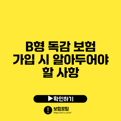 B형 독감 보험 가입 시 알아두어야 할 사항