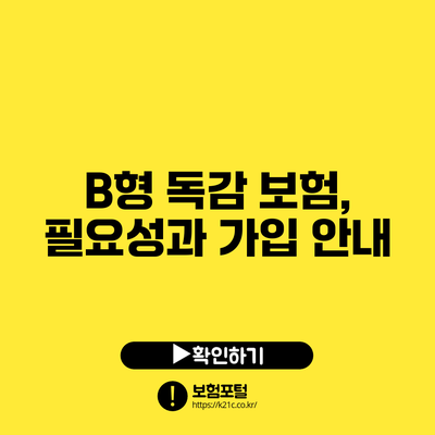 B형 독감 보험, 필요성과 가입 안내