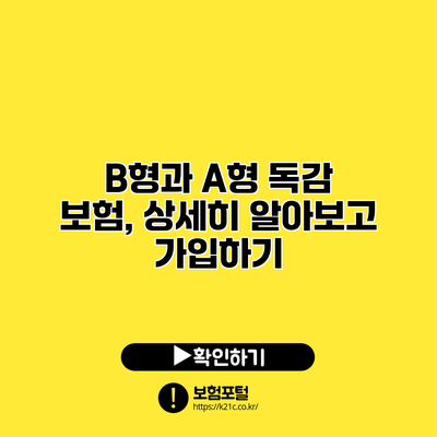 B형과 A형 독감 보험, 상세히 알아보고 가입하기