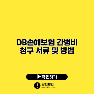 DB손해보험 간병비 청구 서류 및 방법