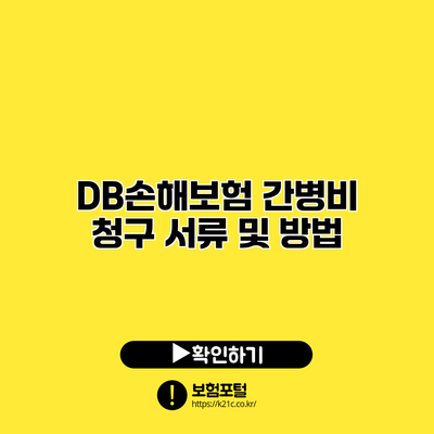 DB손해보험 간병비 청구 서류 및 방법