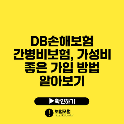 DB손해보험 간병비보험, 가성비 좋은 가입 방법 알아보기