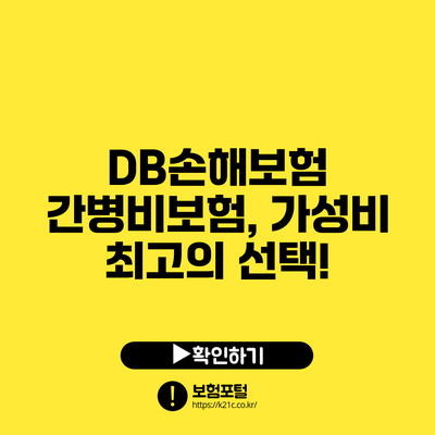 DB손해보험 간병비보험, 가성비 최고의 선택!