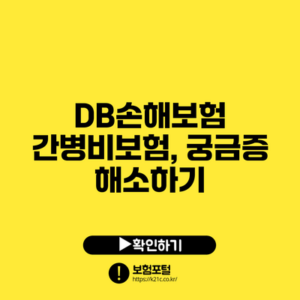 DB손해보험 간병비보험, 궁금증 해소하기