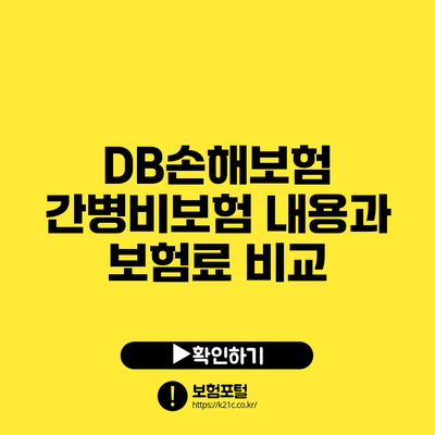 DB손해보험 간병비보험 내용과 보험료 비교