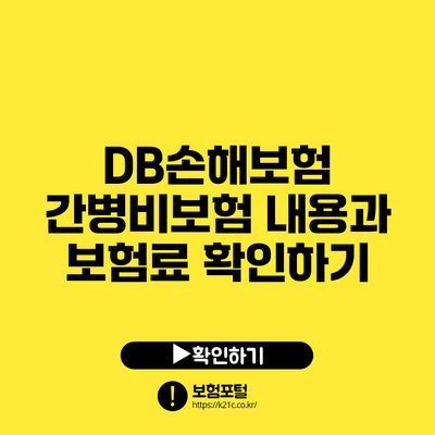 DB손해보험 간병비보험 내용과 보험료 확인하기