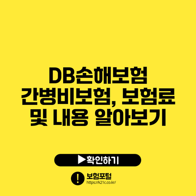 DB손해보험 간병비보험, 보험료 및 내용 알아보기