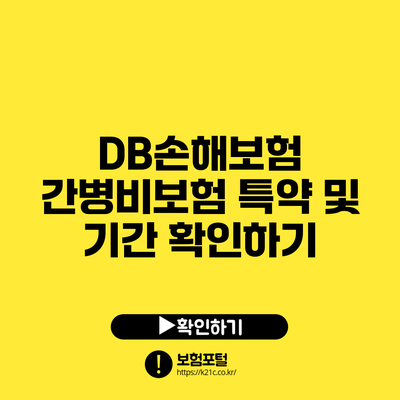 DB손해보험 간병비보험 특약 및 기간 확인하기