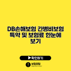 DB손해보험 간병비보험 특약 및 보험료 한눈에 보기