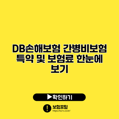 DB손해보험 간병비보험 특약 및 보험료 한눈에 보기