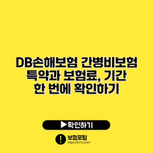 DB손해보험 간병비보험 특약과 보험료, 기간 한 번에 확인하기