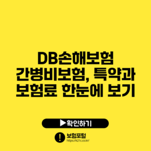 DB손해보험 간병비보험, 특약과 보험료 한눈에 보기