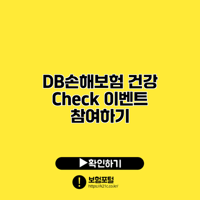 DB손해보험 건강 Check 이벤트 참여하기