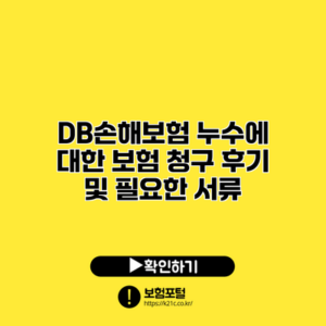 DB손해보험 누수에 대한 보험 청구 후기 및 필요한 서류