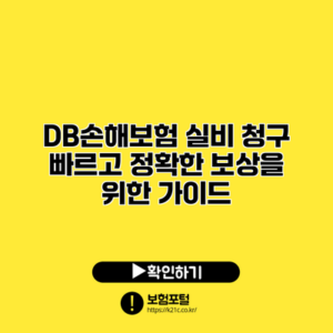 DB손해보험 실비 청구: 빠르고 정확한 보상을 위한 가이드