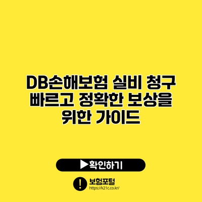 DB손해보험 실비 청구: 빠르고 정확한 보상을 위한 가이드