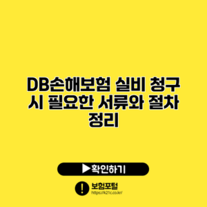 DB손해보험 실비 청구 시 필요한 서류와 절차 정리