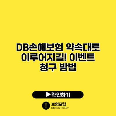 DB손해보험 약속대로 이루어지길! 이벤트 청구 방법