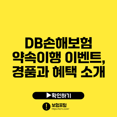 DB손해보험 약속이행 이벤트, 경품과 혜택 소개