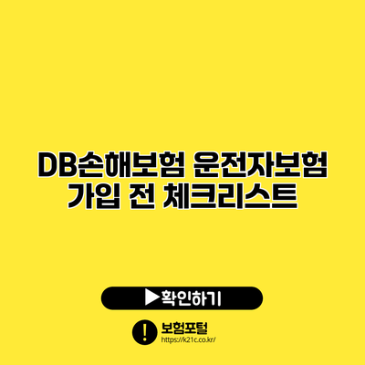 DB손해보험 운전자보험 가입 전 체크리스트
