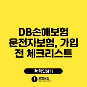 DB손해보험 운전자보험, 가입 전 체크리스트