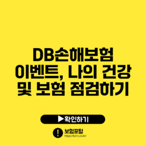 DB손해보험 이벤트, 나의 건강 및 보험 점검하기