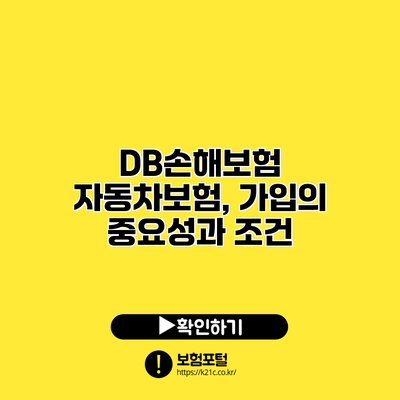 DB손해보험 자동차보험, 가입의 중요성과 조건